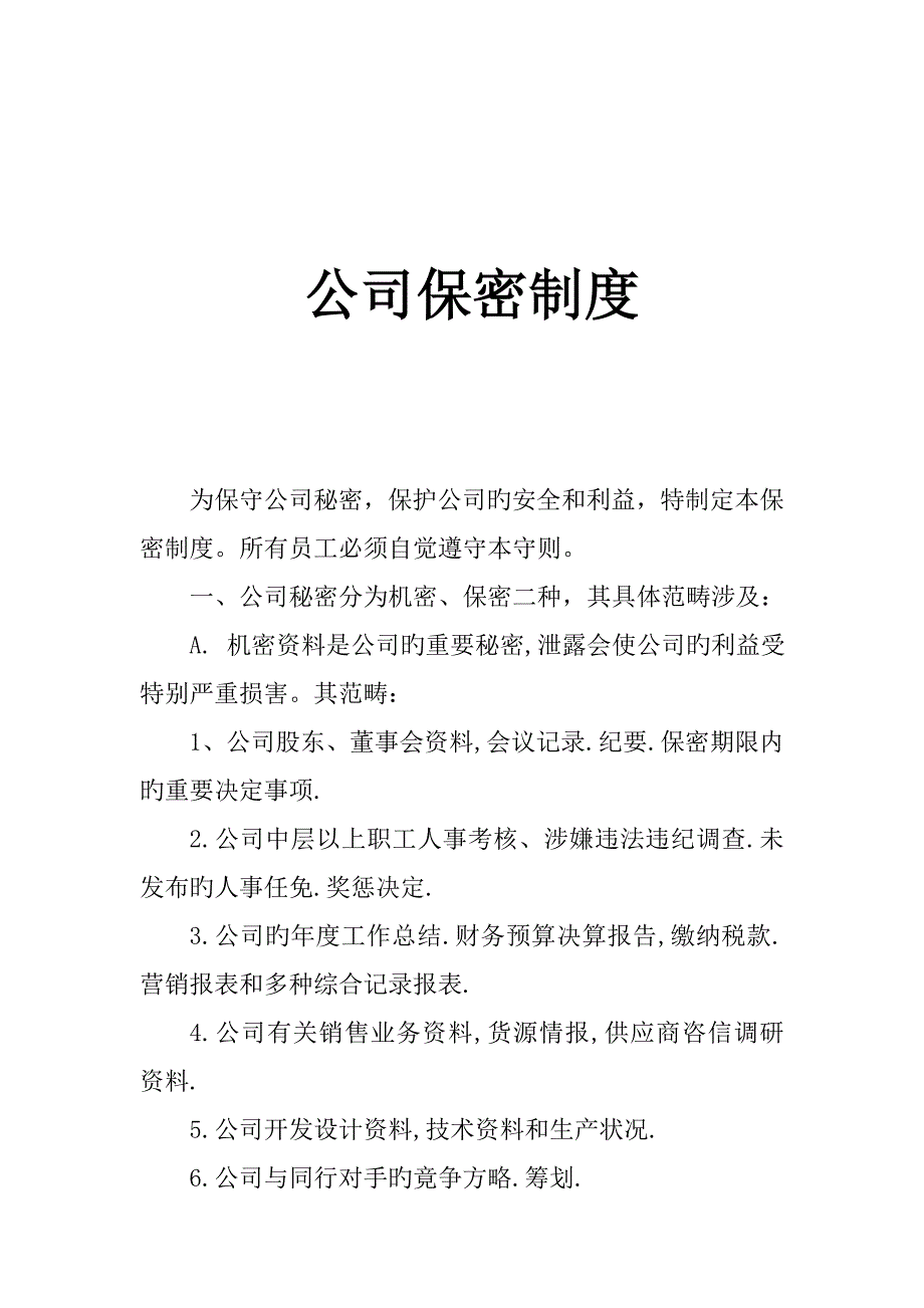 知名公司保密管理新版制度_第1页