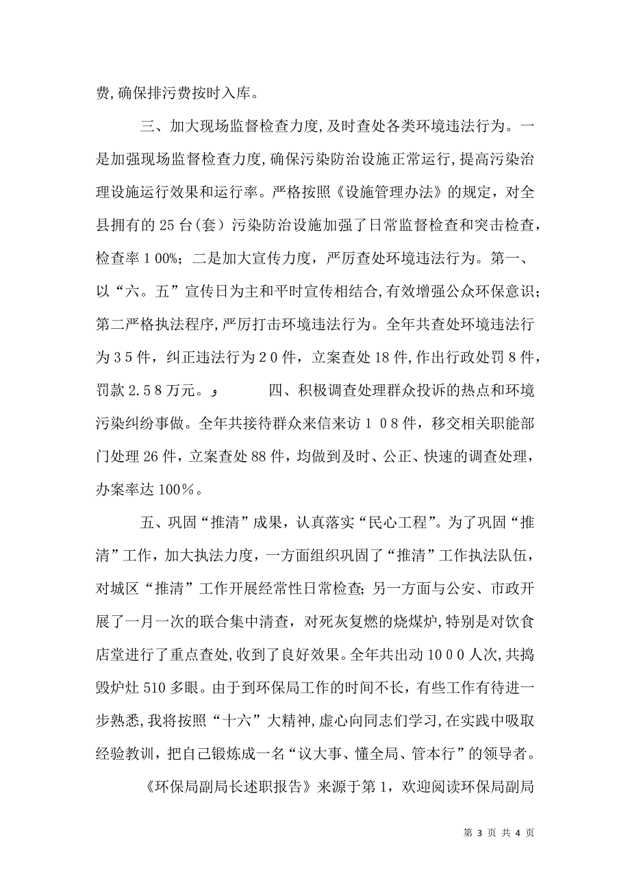 环保局副局长述职报告_第3页