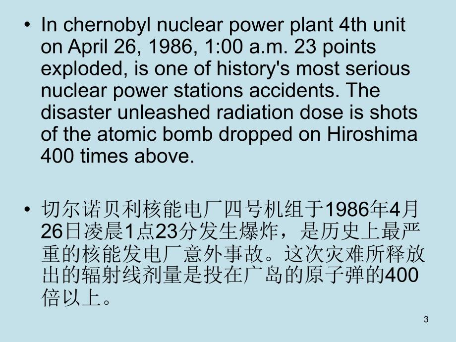 切尔诺贝利PPT优秀课件_第3页
