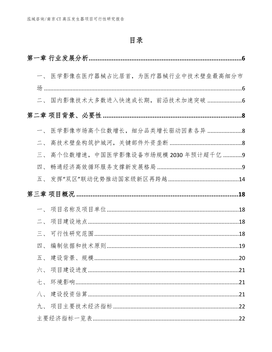 南京CT高压发生器项目可行性研究报告【范文模板】_第1页
