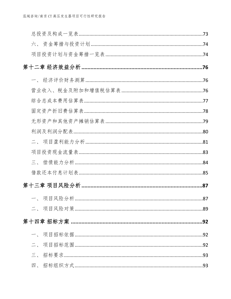 南京CT高压发生器项目可行性研究报告【范文模板】_第4页