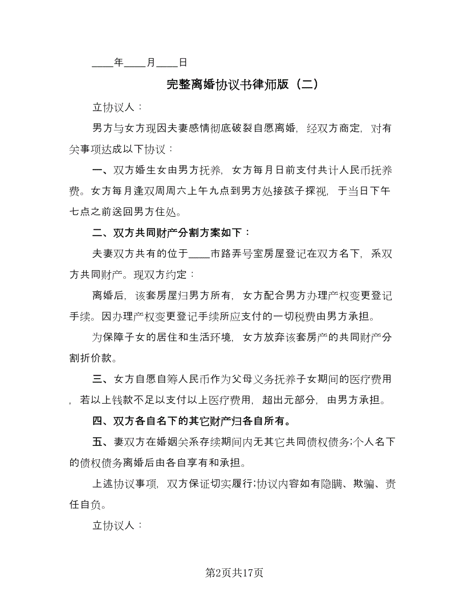 完整离婚协议书律师版（八篇）.doc_第2页