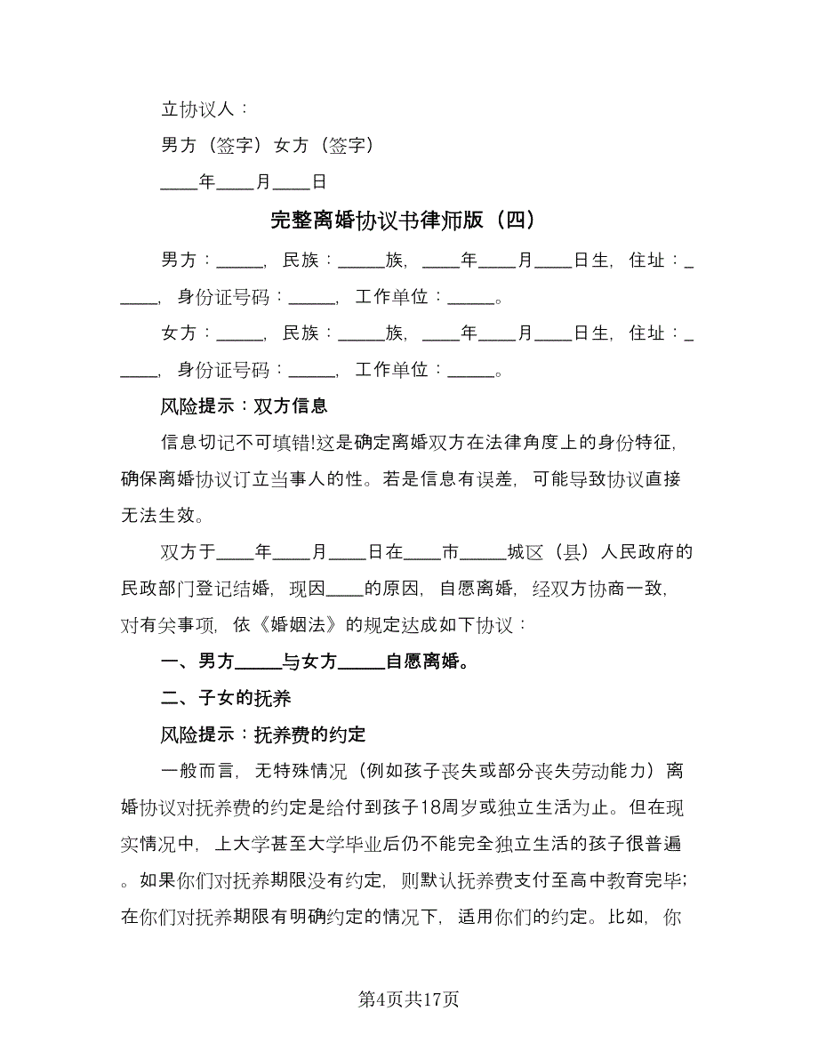 完整离婚协议书律师版（八篇）.doc_第4页