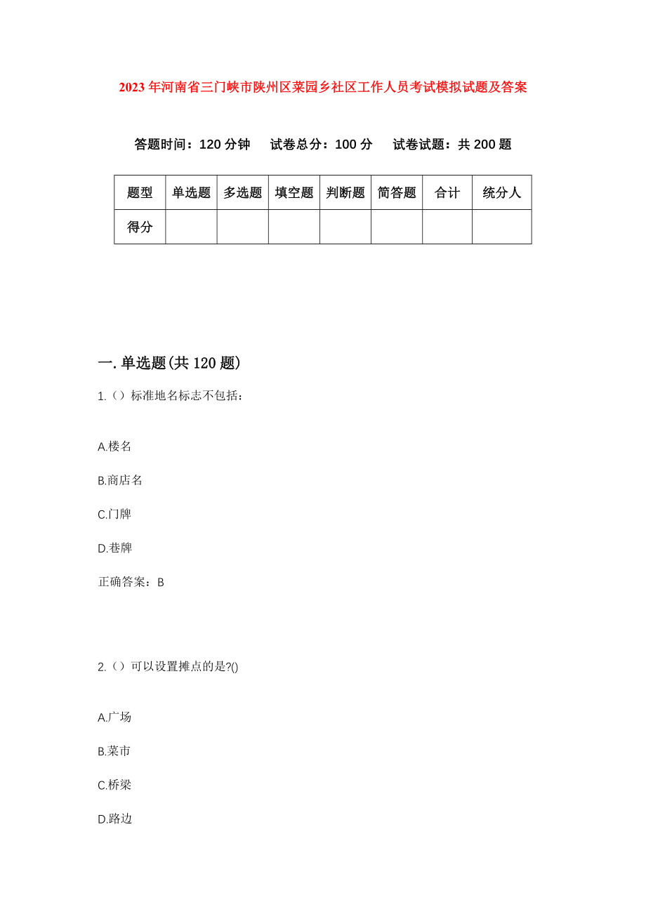 2023年河南省三门峡市陕州区菜园乡社区工作人员考试模拟试题及答案_第1页