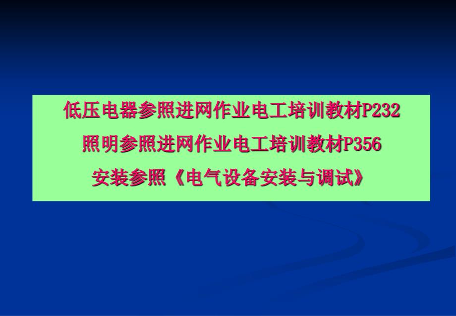 最新培训讲义低压电器照明安装ppt课件_第2页