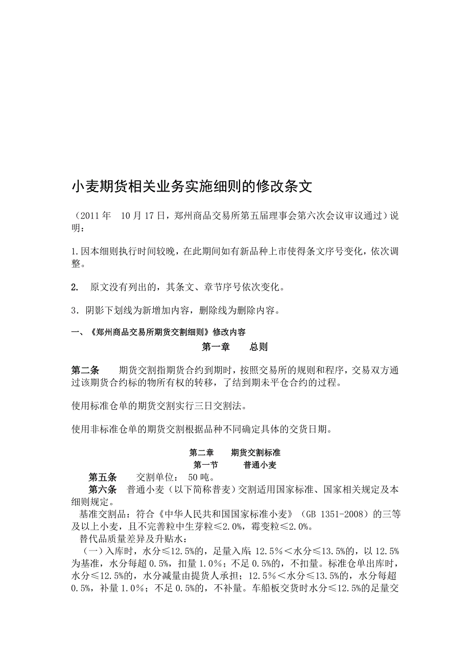 小麦期货相关业务实施细则的修改条文_第1页