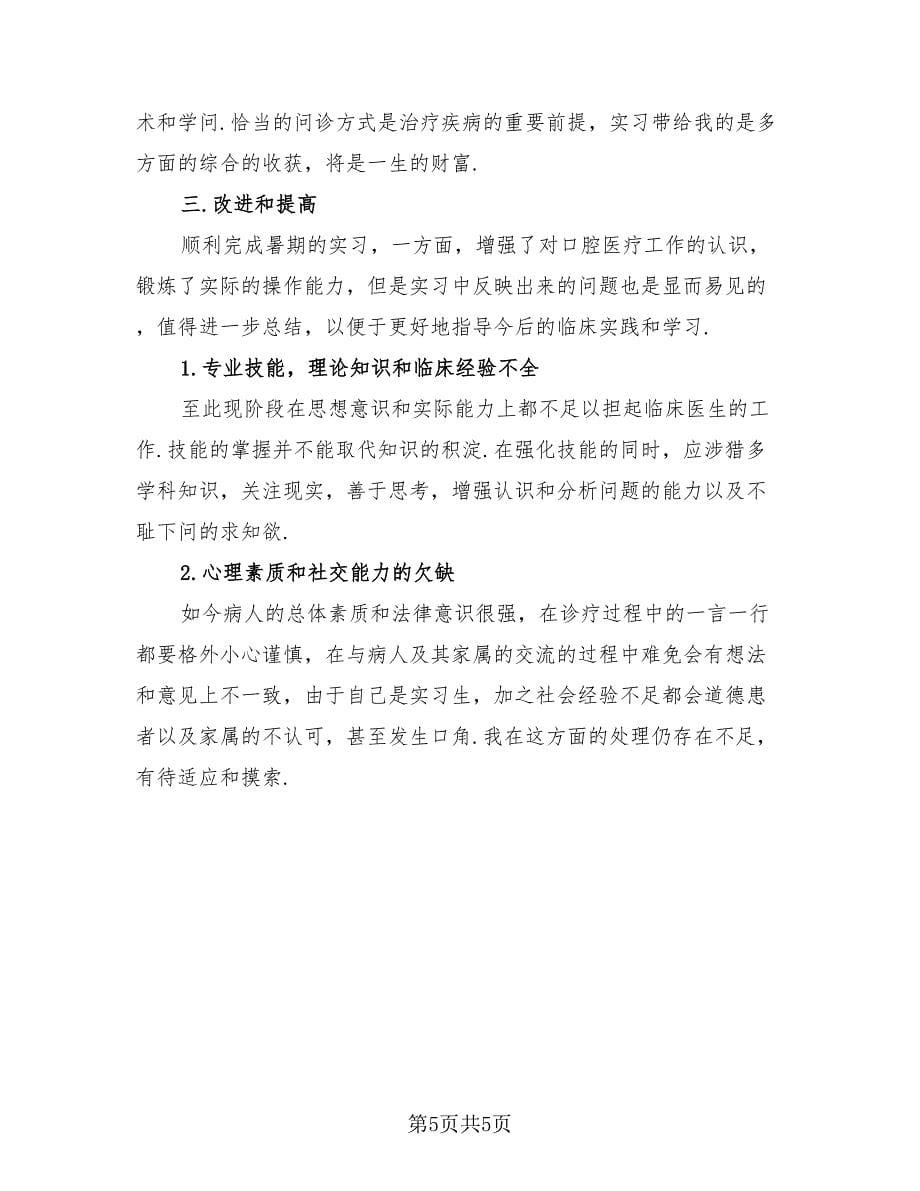 2023口腔医学实践实习报告总结（2篇）.doc_第5页