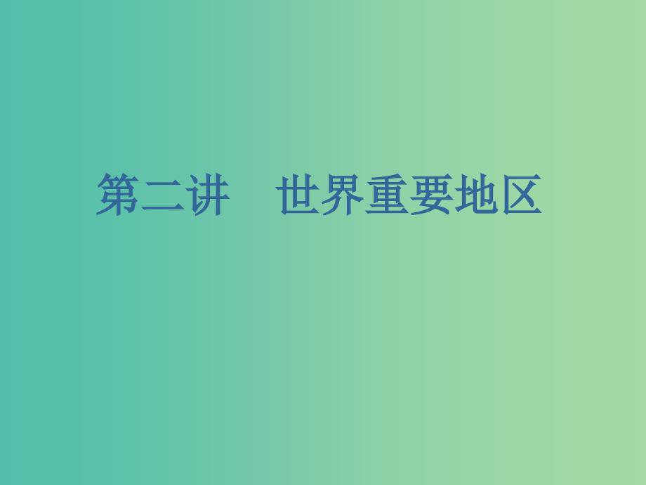 （新课改省份专用）2020版高考地理一轮复习 第三部分 区域地理 第一章 世界地理 第二讲 世界重要地区课件.ppt_第1页