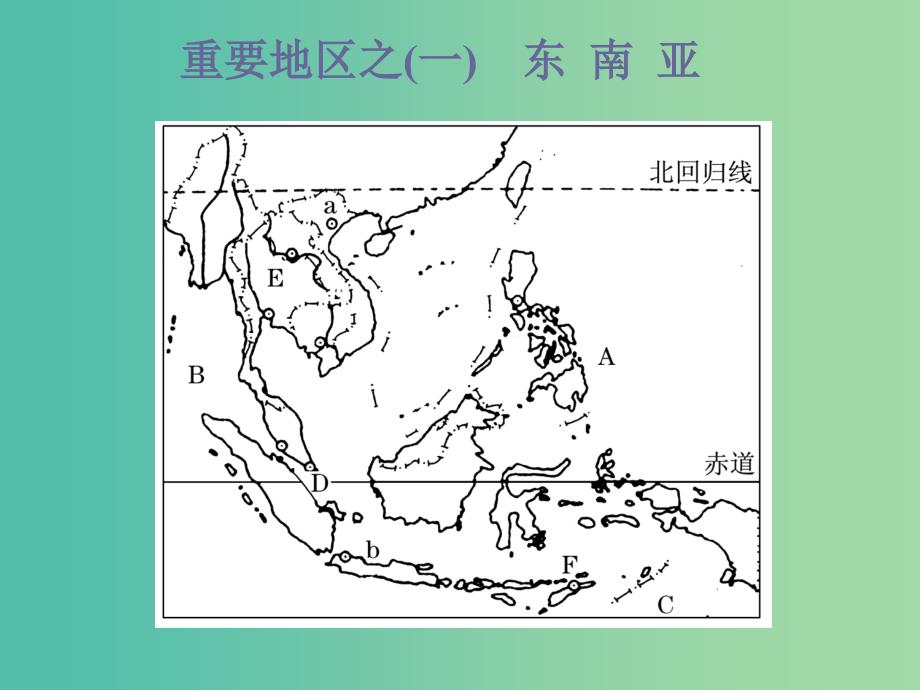 （新课改省份专用）2020版高考地理一轮复习 第三部分 区域地理 第一章 世界地理 第二讲 世界重要地区课件.ppt_第3页