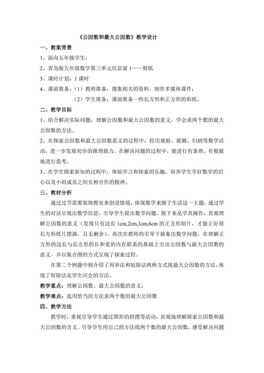 公因数和最大公因数教学设计_第1页