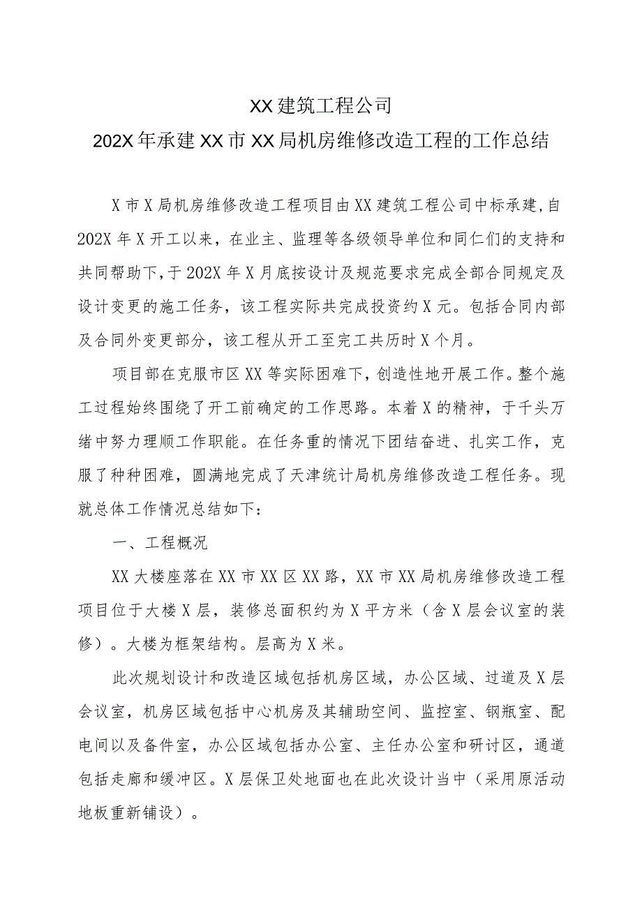 XX建筑工程公司202X年承建XX市XX局机房维修改造工程的工作总结_第1页