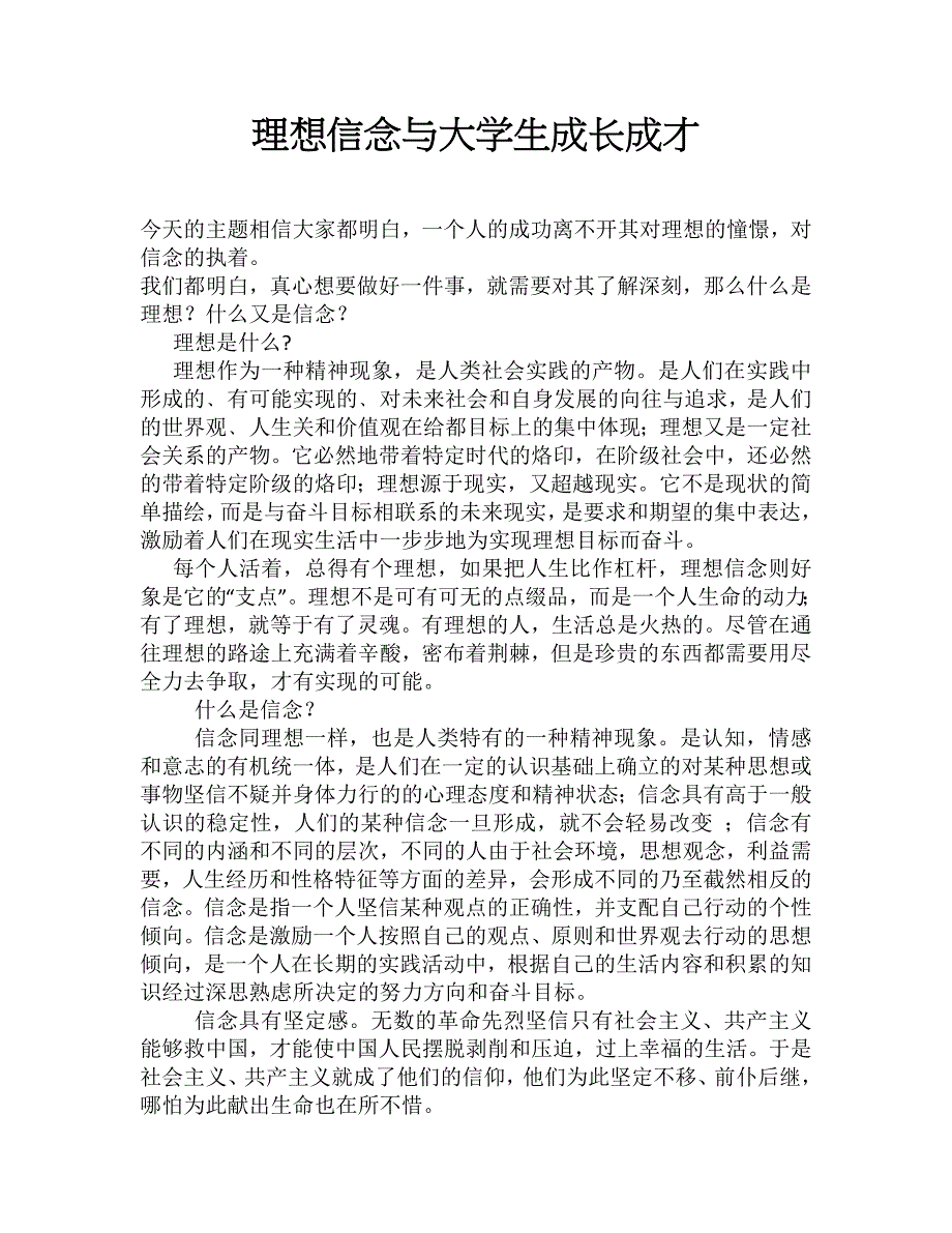 追求远大理想 坚定崇高信念.doc_第1页