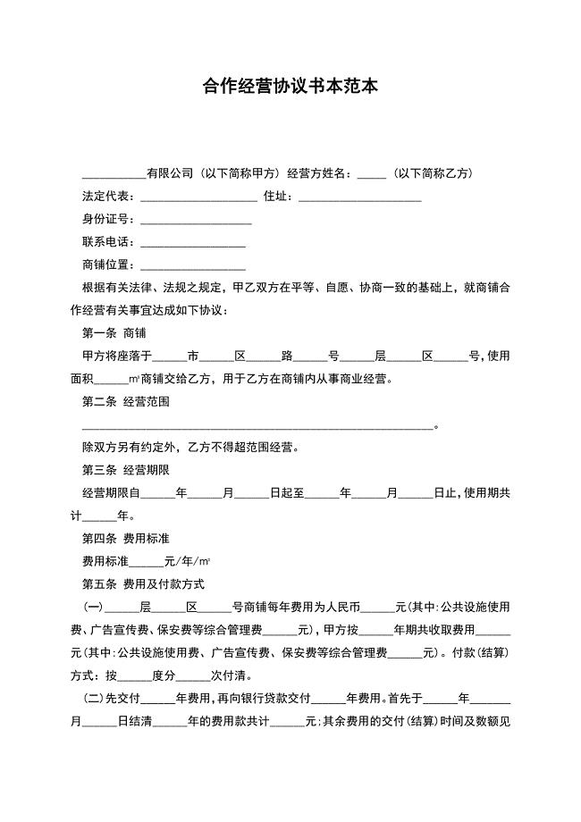 合作经营协议书本范本.docx