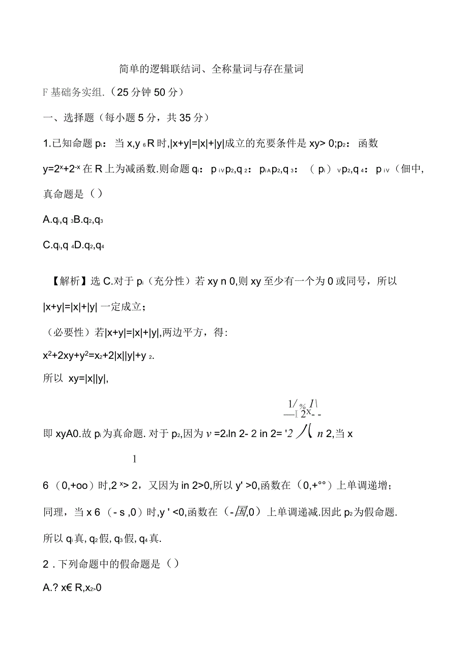 逻辑联结词、全称量词与存在量词练习题_第1页