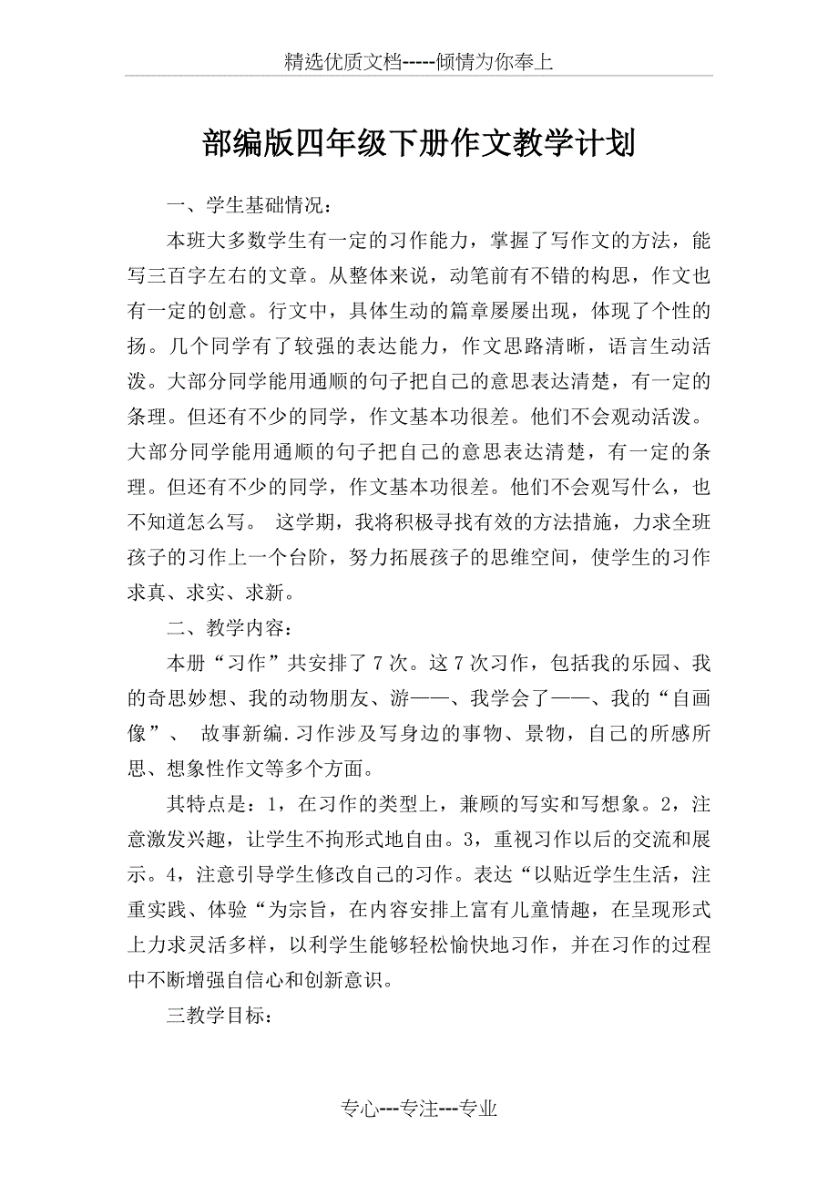 2020年部编版小学语文四年级下册作文教学计划(共3页)_第1页