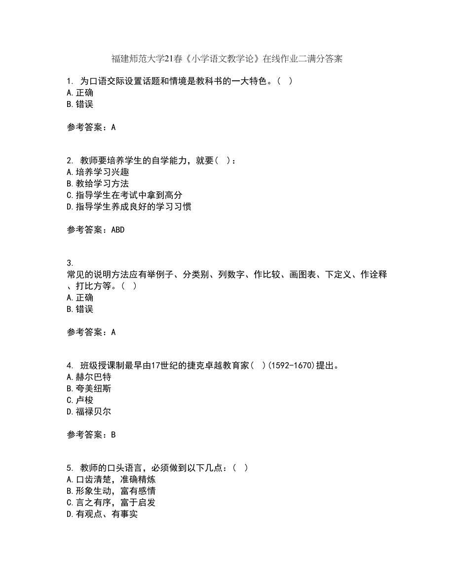 福建师范大学21春《小学语文教学论》在线作业二满分答案_18_第1页