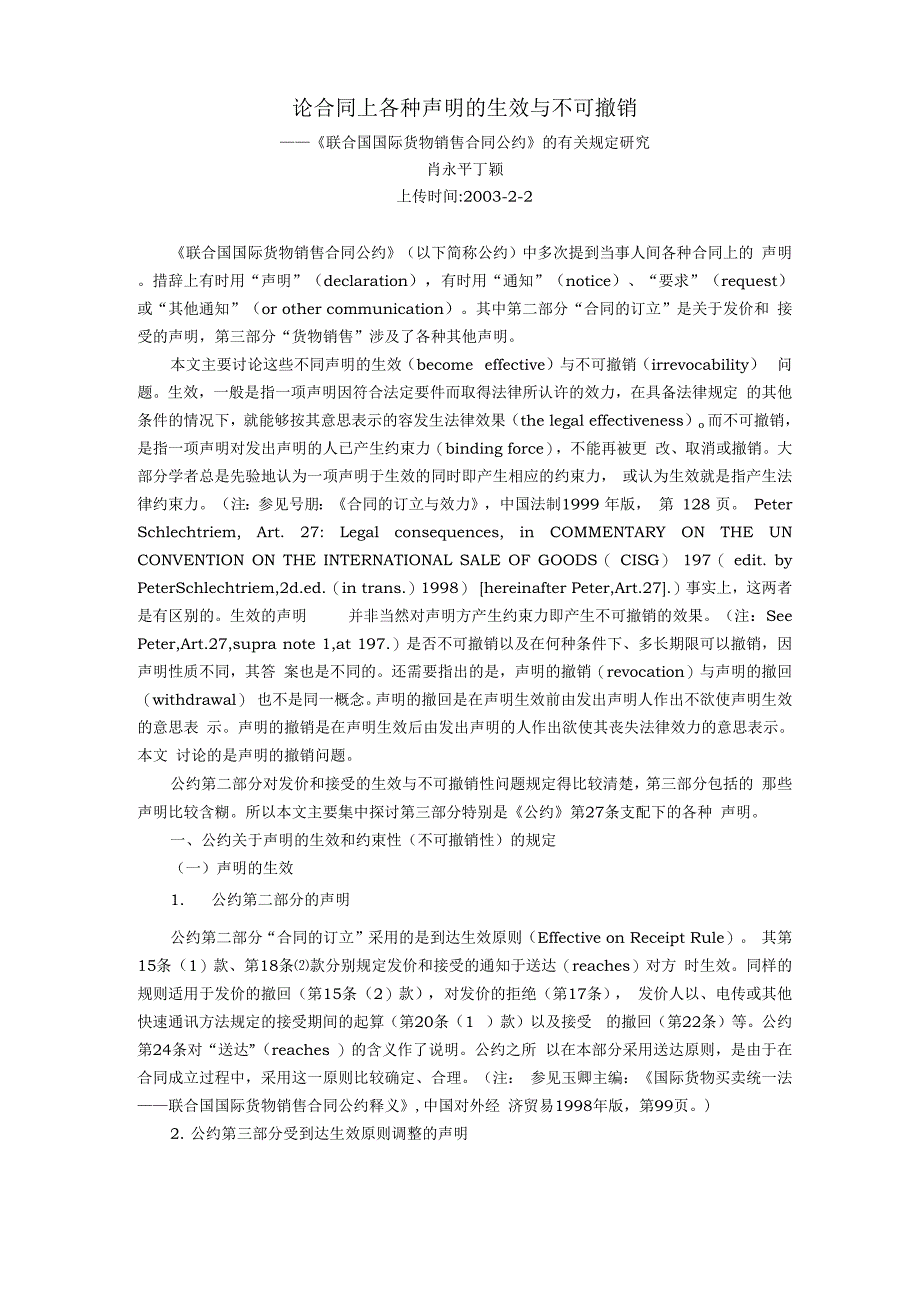 论合同上各种声明的生效与不可撤销_第1页