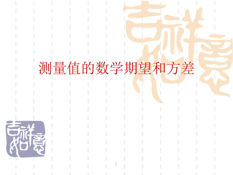 电气测量0测量值的数学期望和方差ppt课件_第1页