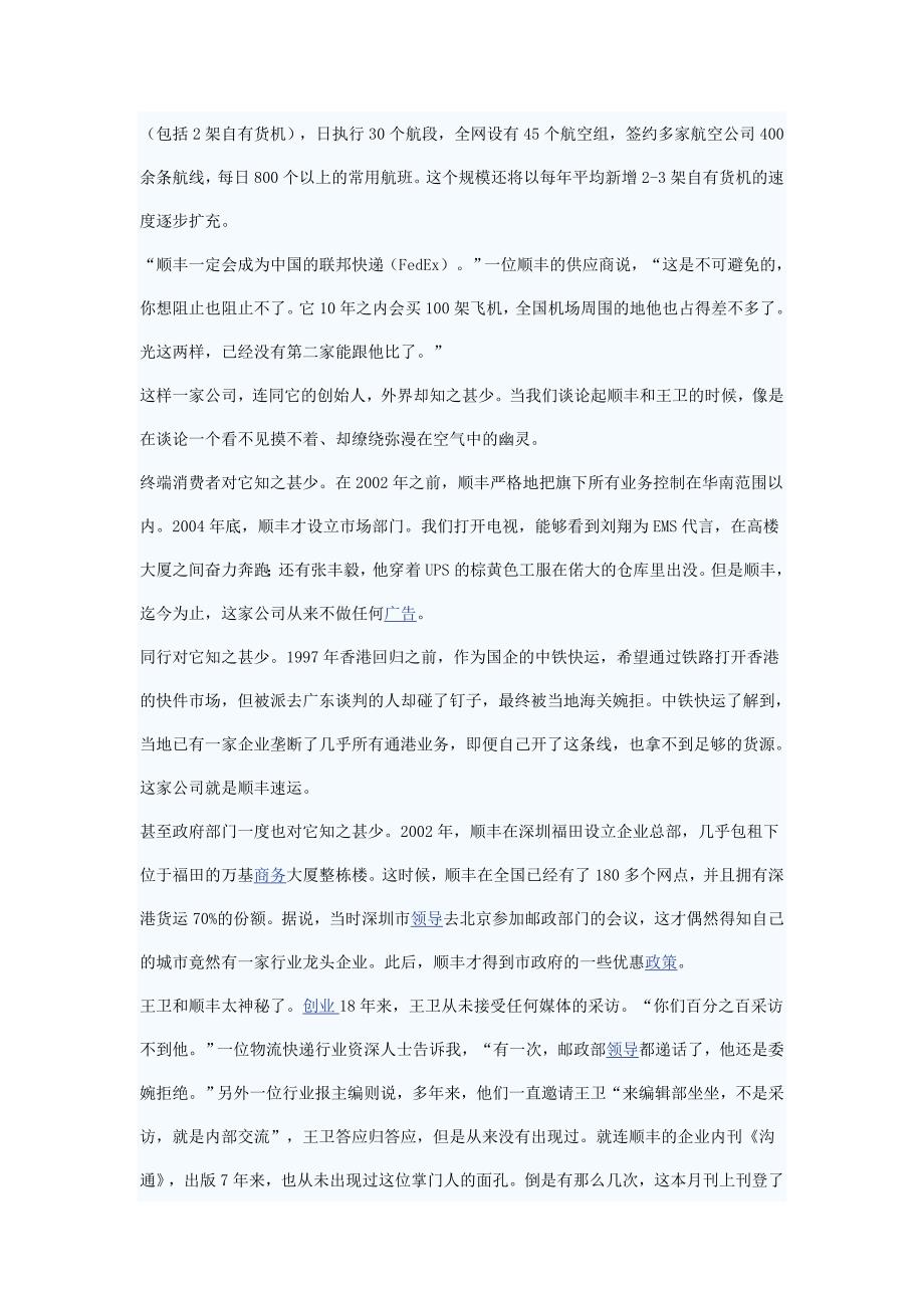 顺丰快递王卫创业的疯长故事.doc_第2页