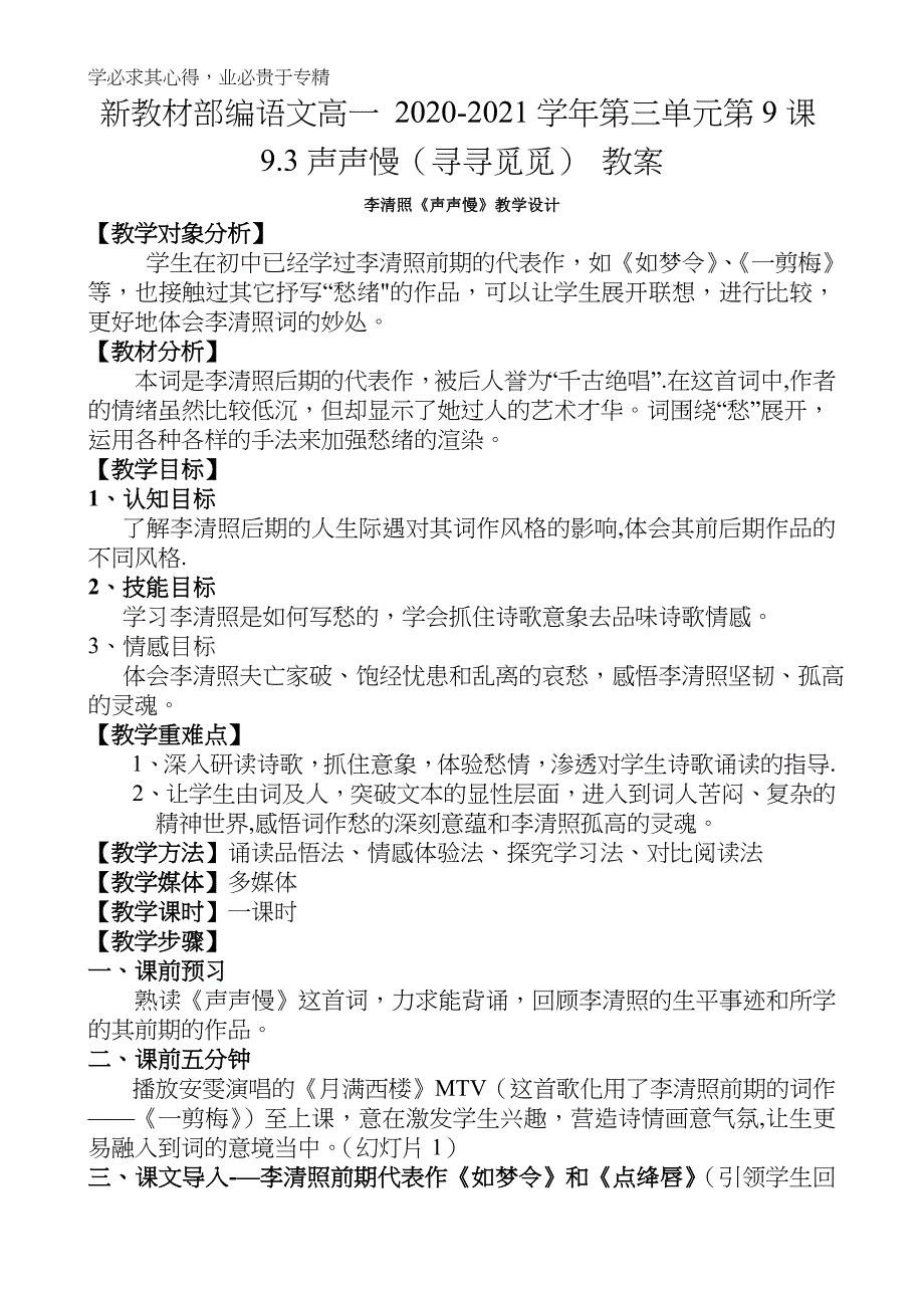 部编语文高一2020-2021学年第三单元第9课9.3声声慢（寻寻觅觅）教案_第1页