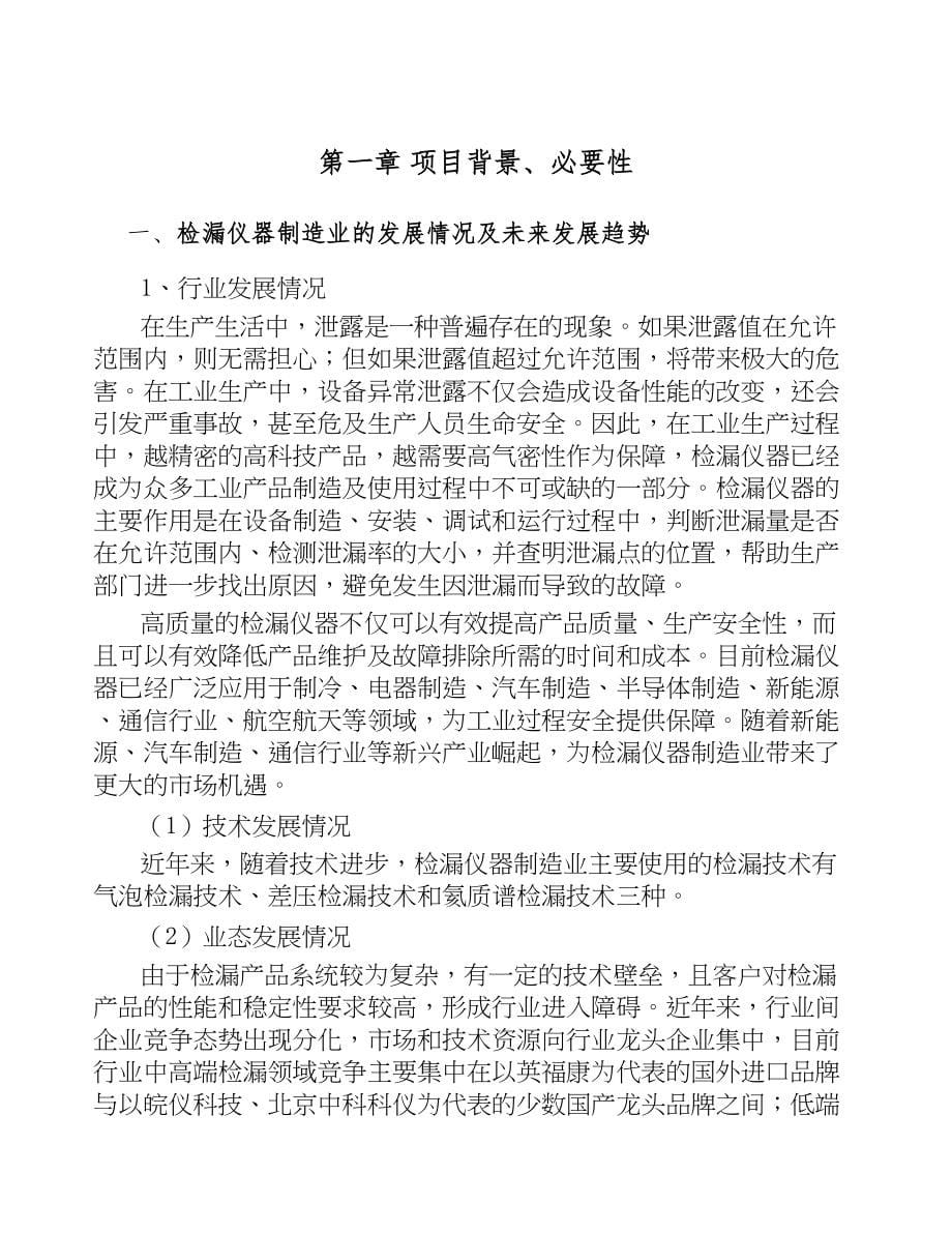 温州分析检测仪器项目可行性研究报告(DOC 60页)_第5页