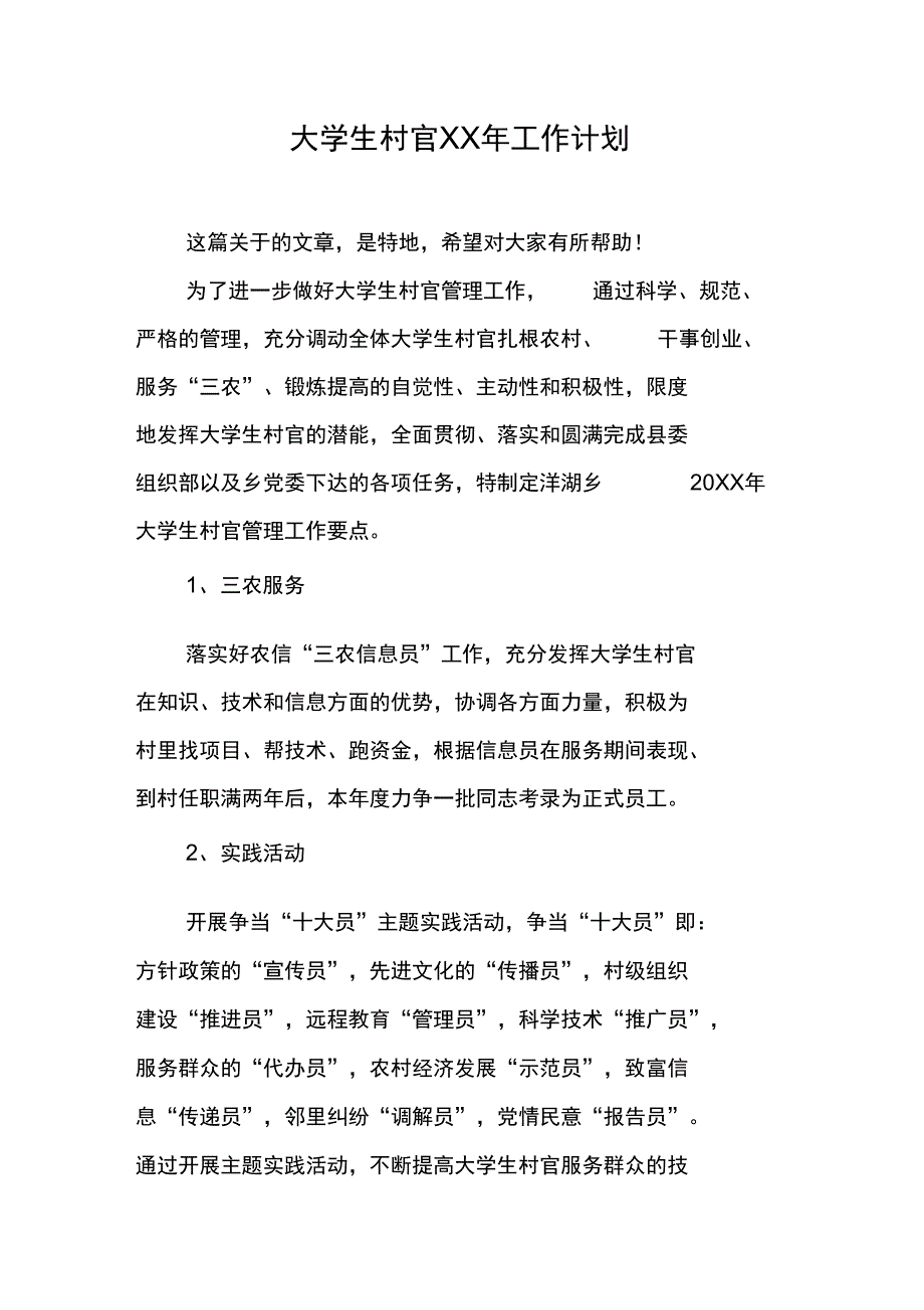 大学生村官XX年工作计划_第1页