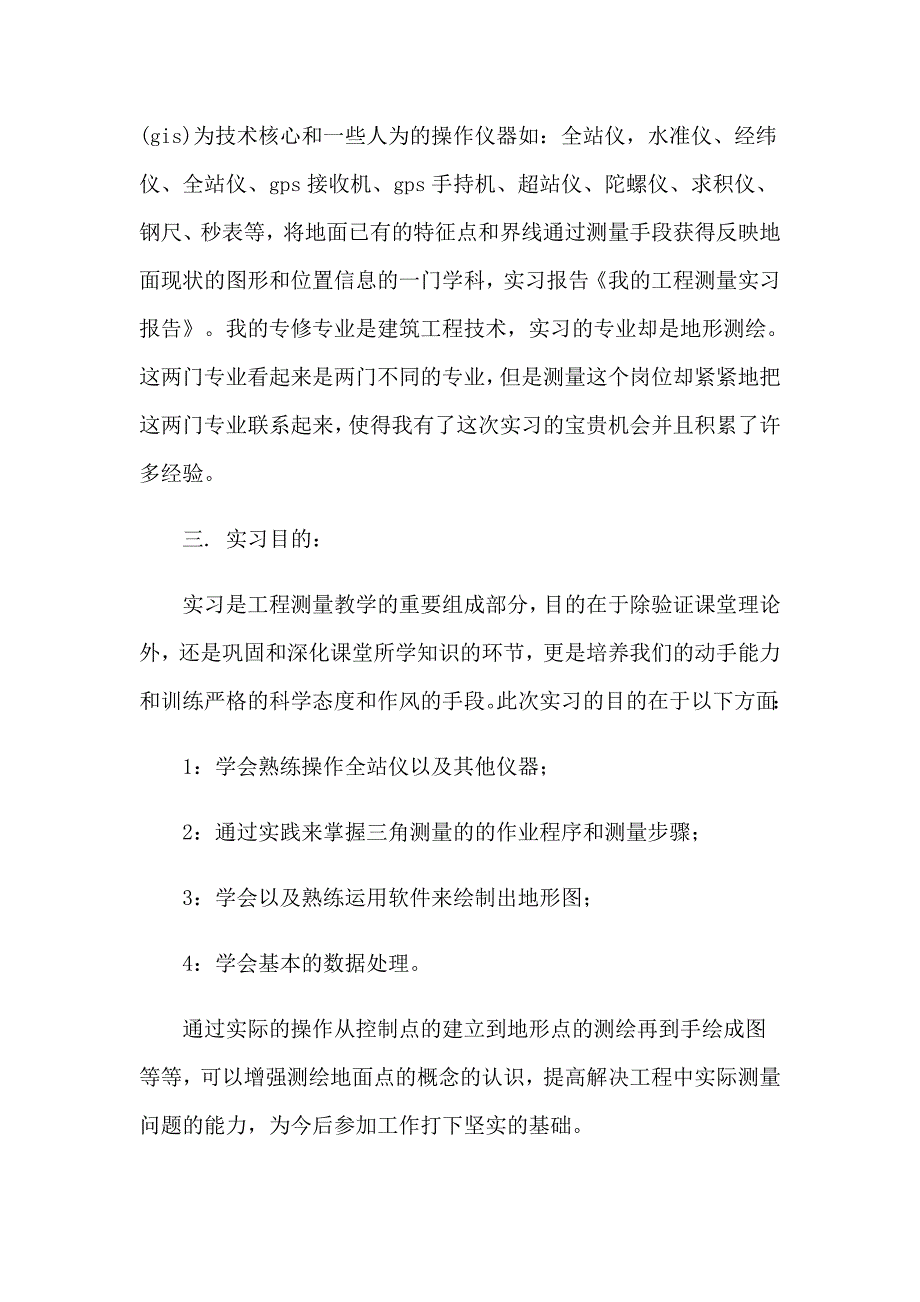 2023工程测量的实习报告锦集10篇_第2页