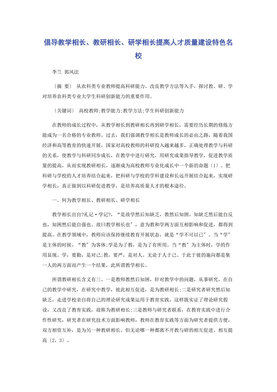 2023年倡导教学相长教研相长研学相长提高人才质量建设特色名校.docx_第1页