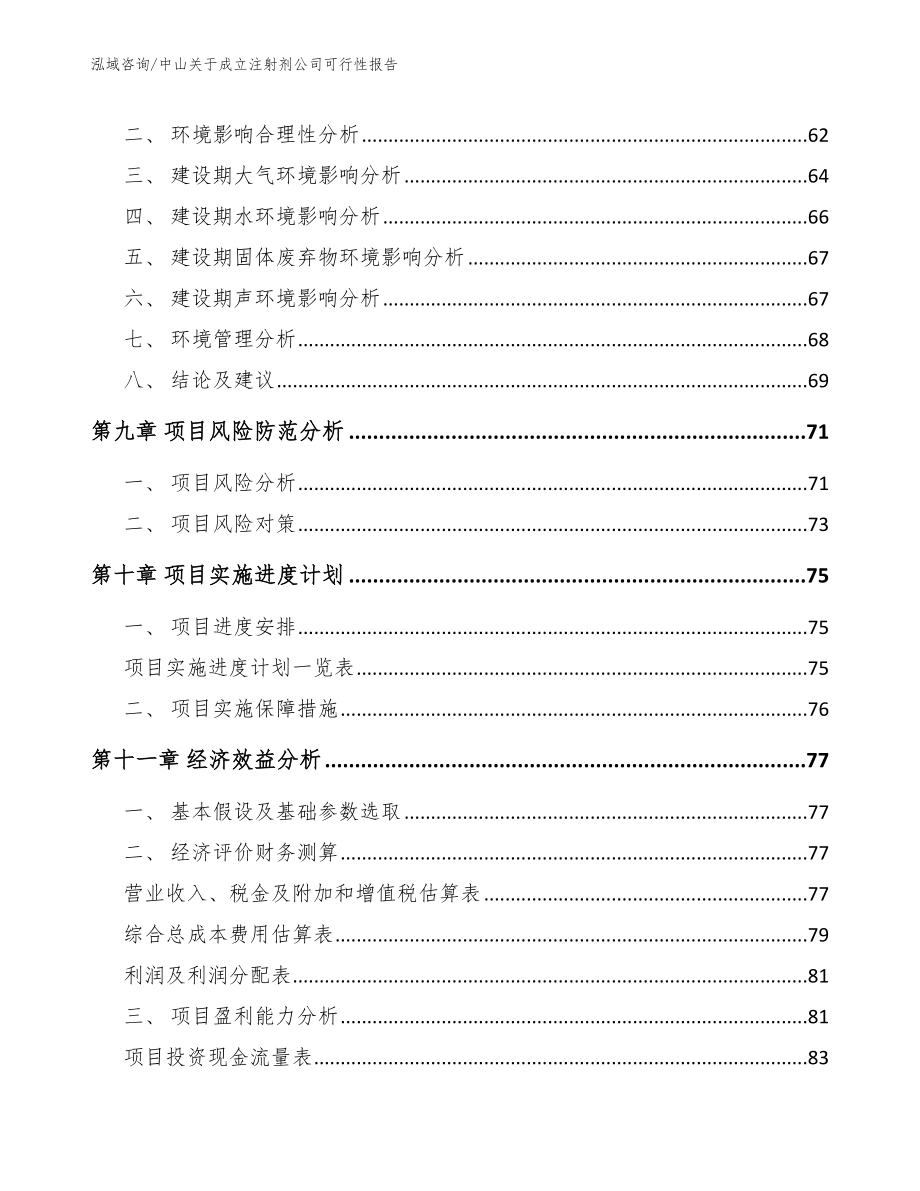 中山关于成立注射剂公司可行性报告_第4页