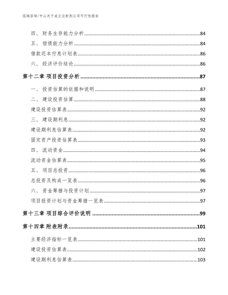 中山关于成立注射剂公司可行性报告_第5页