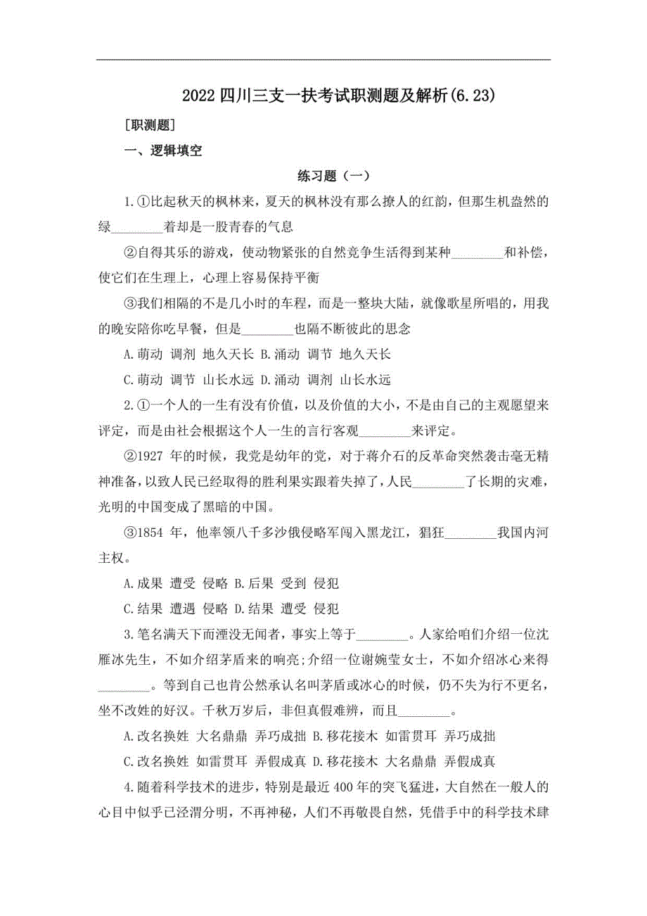 2022四川三支一扶考试职测题及解析(6_第1页