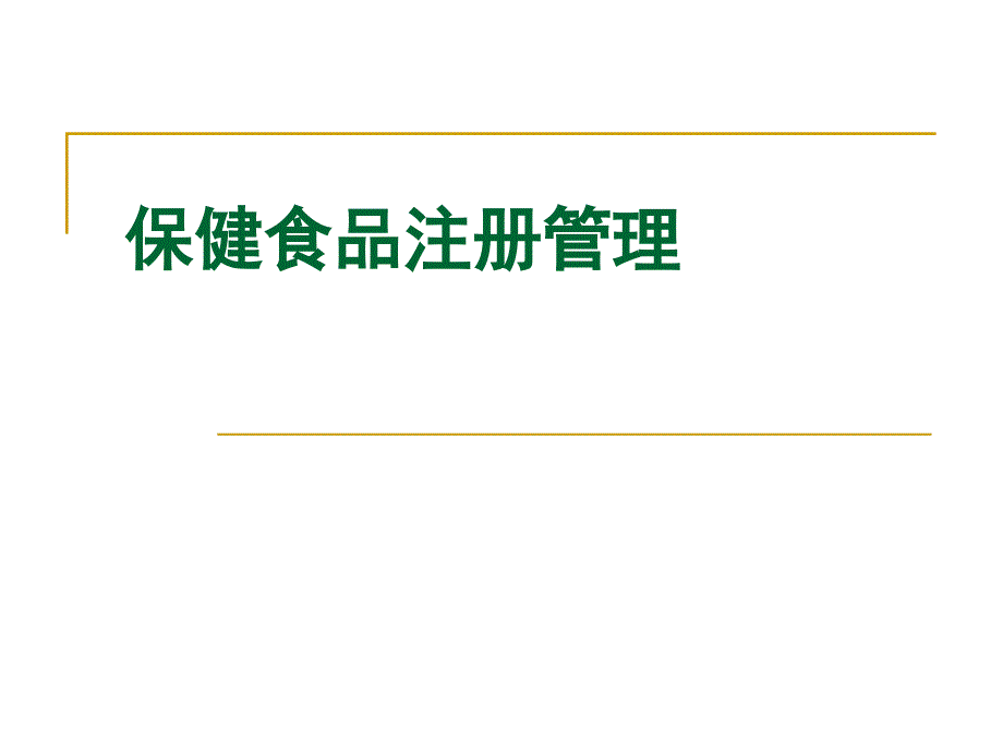 保健食品注册管理(北京讲稿)_第1页