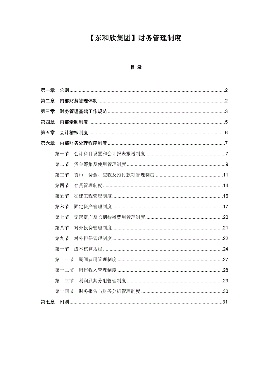 东和欣集团财务管理制度_第1页