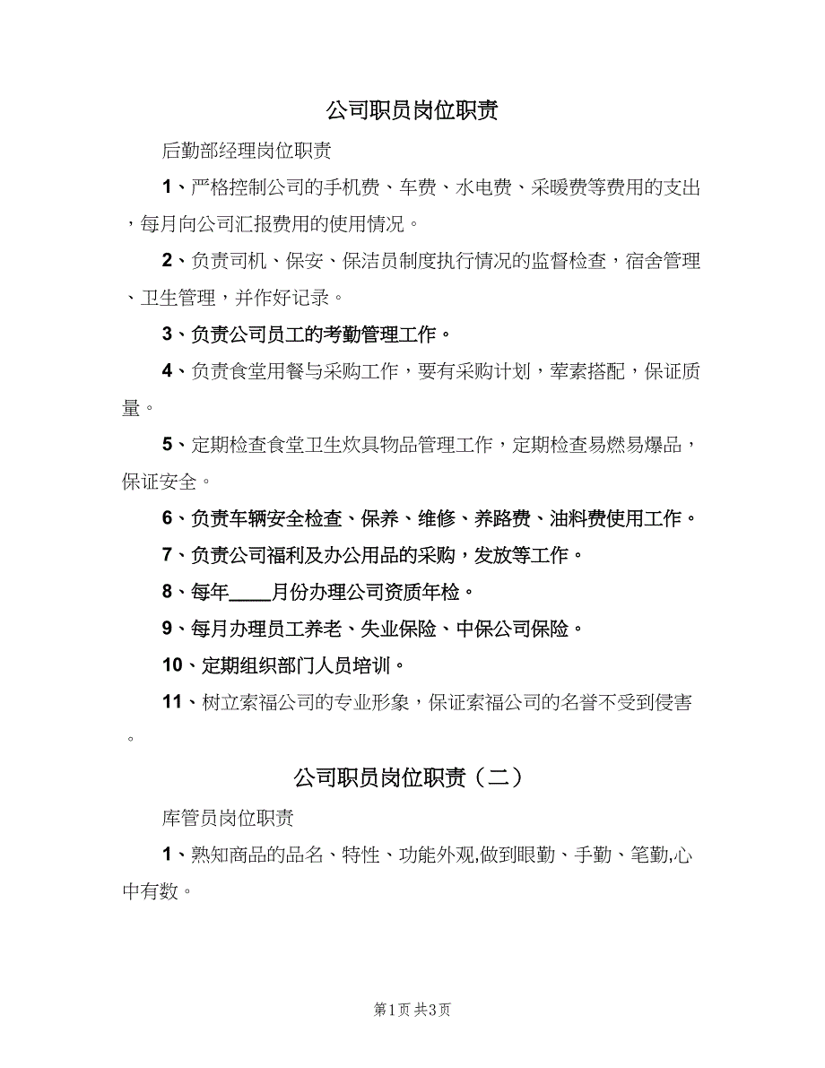 公司职员岗位职责（四篇）_第1页