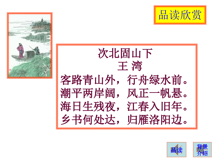 次北固山下教学课件3_第3页