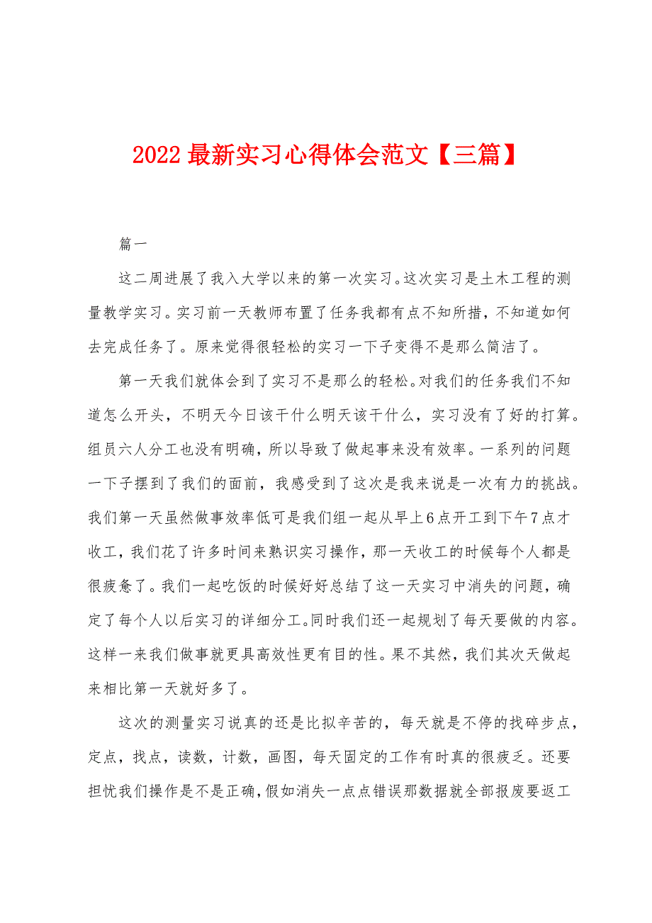 2022最新实习心得体会范文【三篇】.docx_第1页