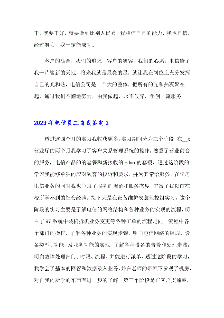 2023年电信员工自我鉴定_第3页