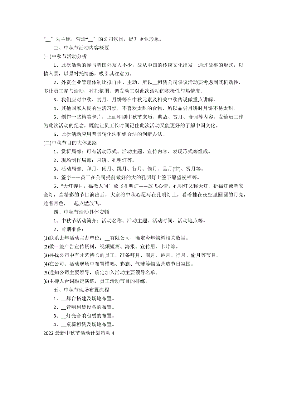 2022最新中秋节活动方案策划4篇 关于中秋节活动策划方案_第3页