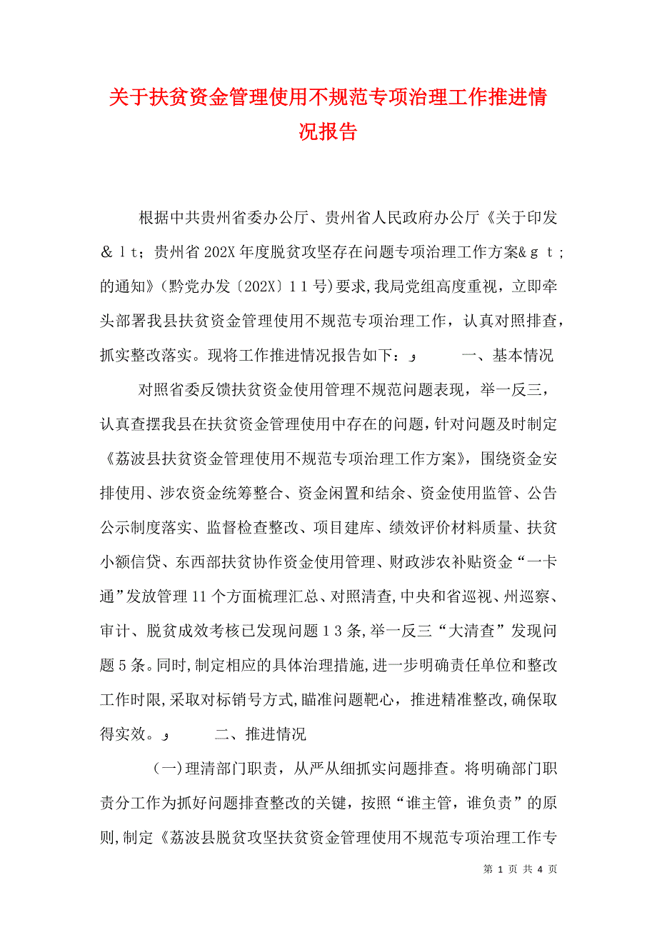 关于扶贫资金管理使用不规范专项治理工作推进情况报告_第1页