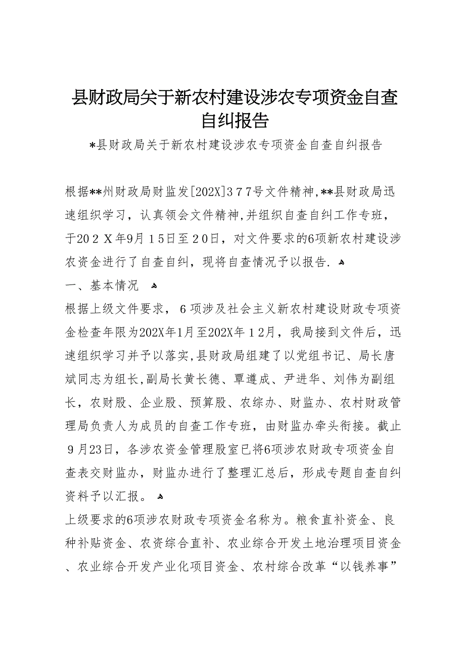 县财政局关于新农村建设涉农专项资金自查自纠报告_第1页