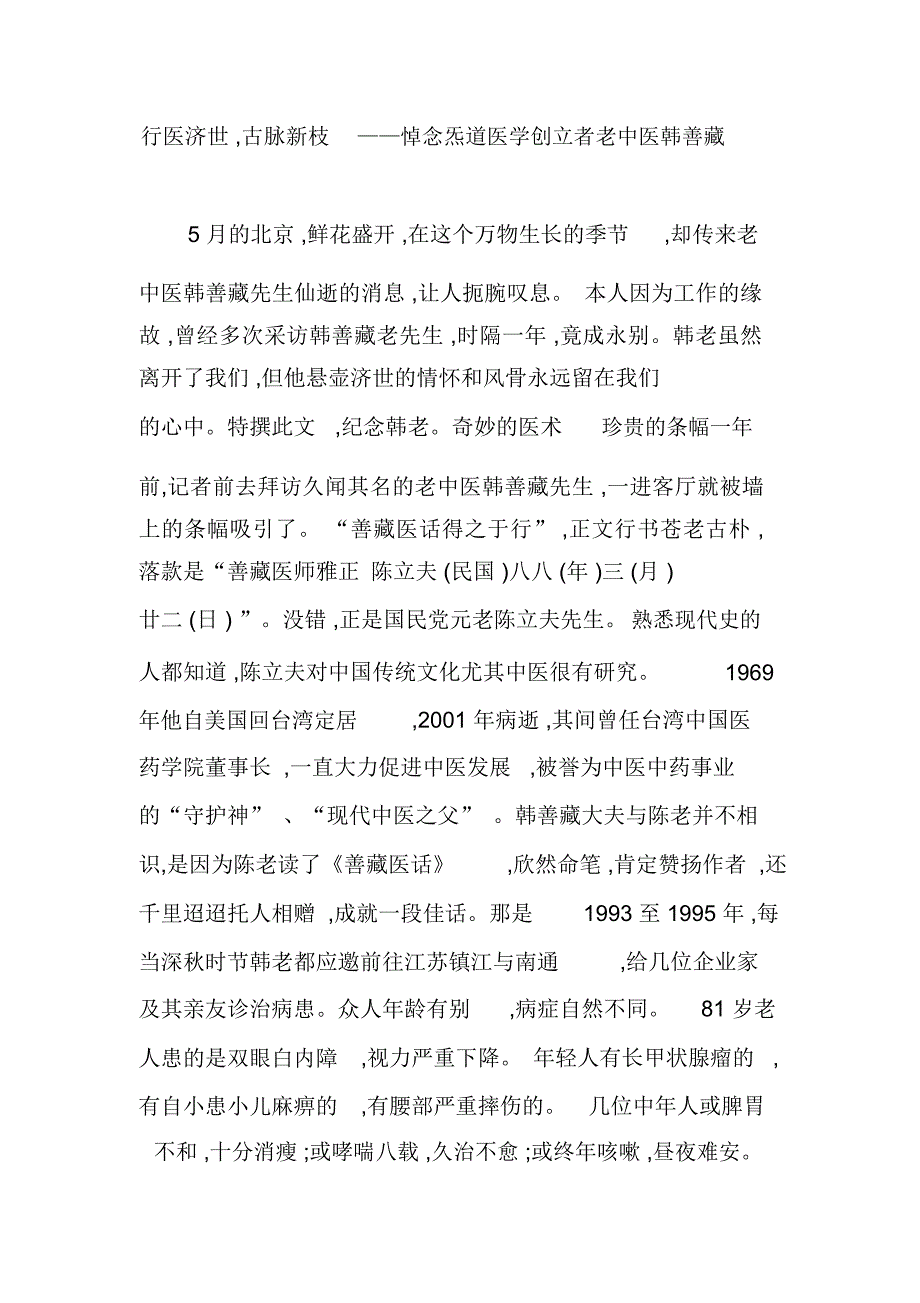 行医济世,古脉新枝悼念炁道医学创立者老中医韩善藏_第1页