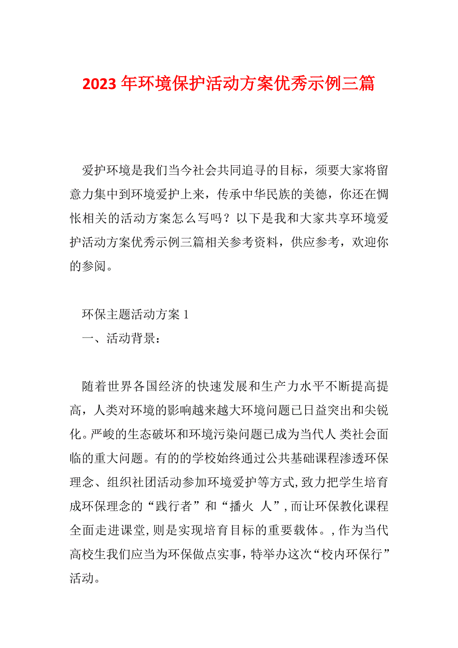 2023年环境保护活动方案优秀示例三篇_第1页