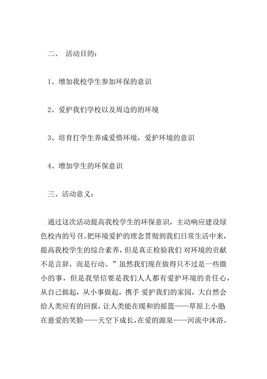 2023年环境保护活动方案优秀示例三篇_第2页