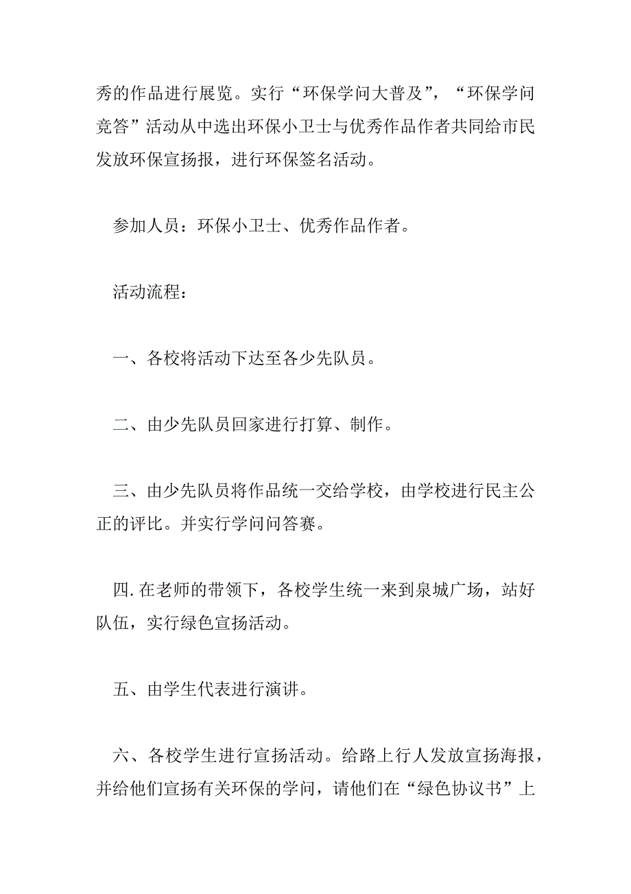 2023年环境保护活动方案优秀示例三篇_第5页