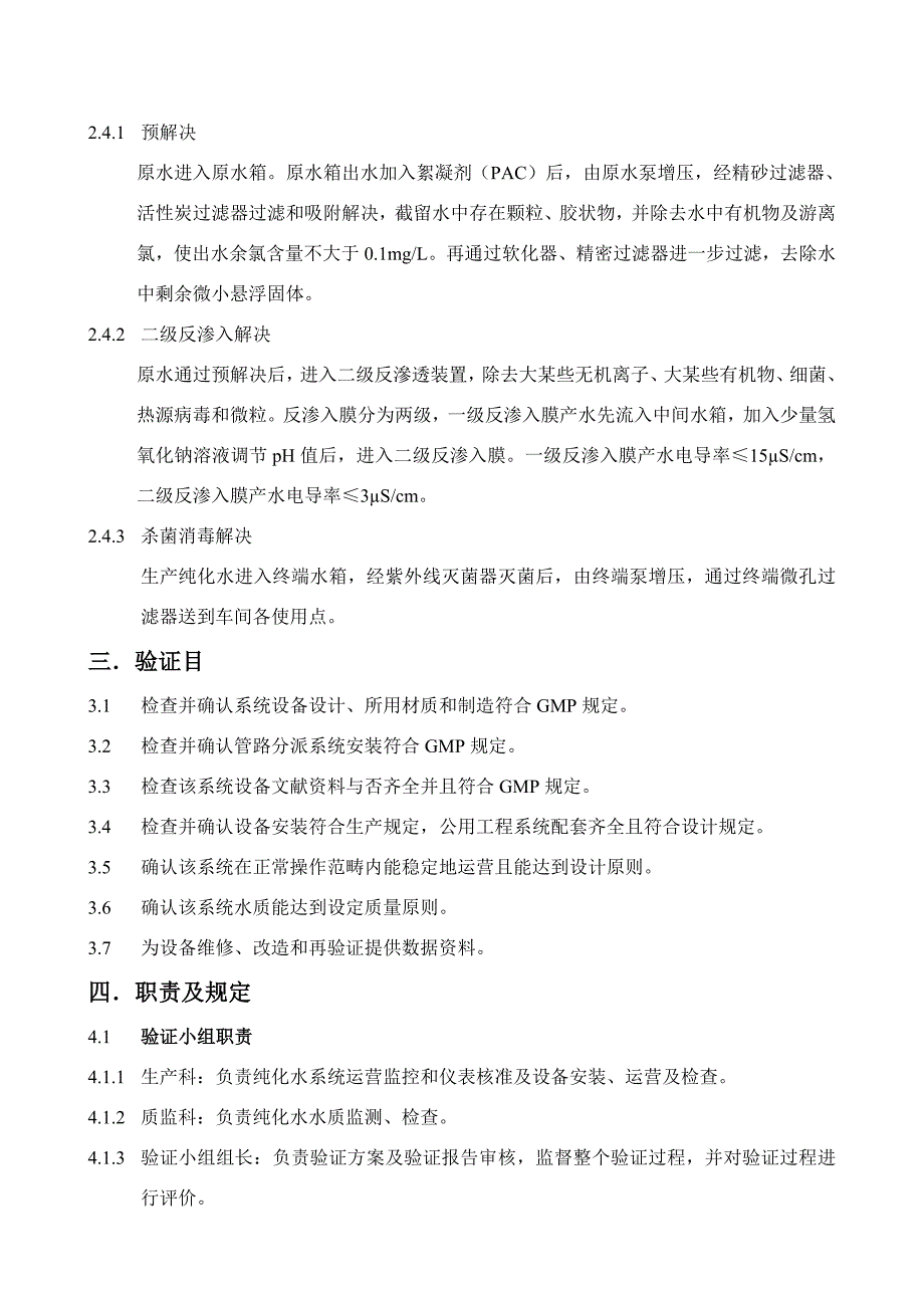 二级反渗透纯化水验证方案样本.doc_第4页