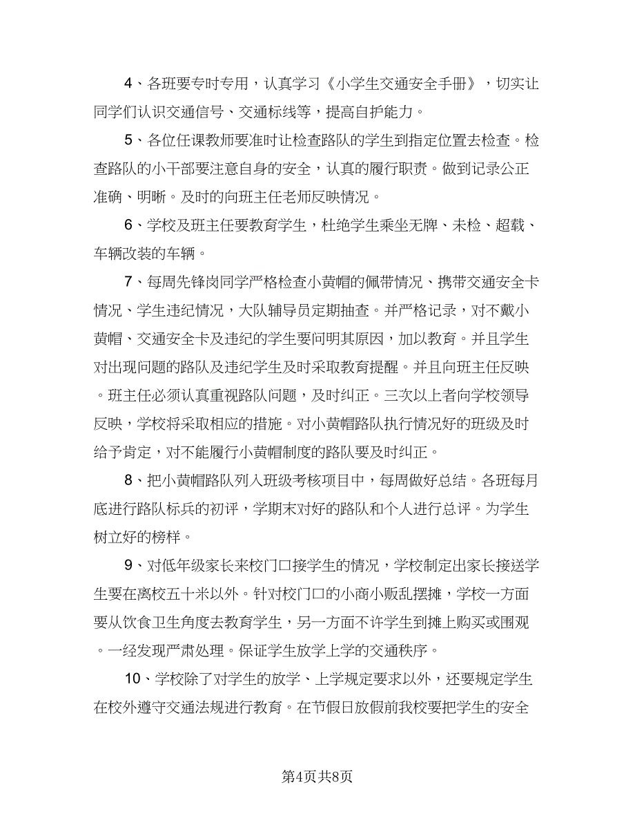 学校交通安全工作计划例文（三篇）.doc_第4页