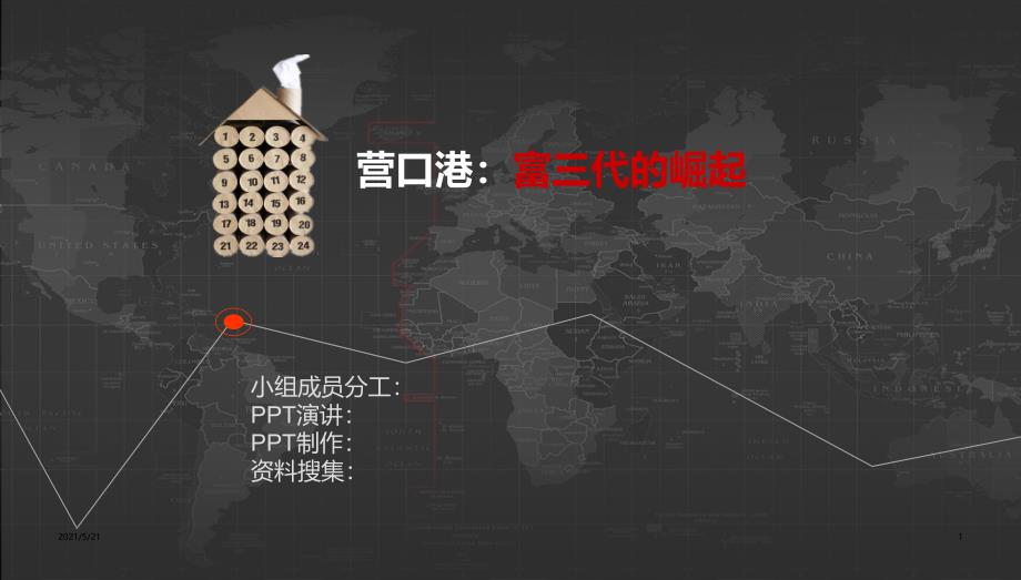 营口港终稿PPT课件_第1页