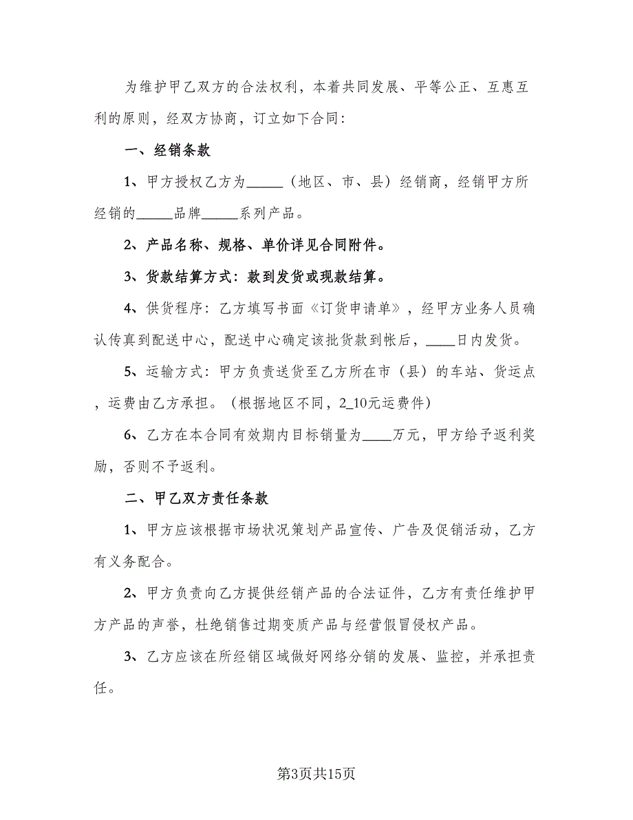 商品销售合同格式版（5篇）.doc_第3页