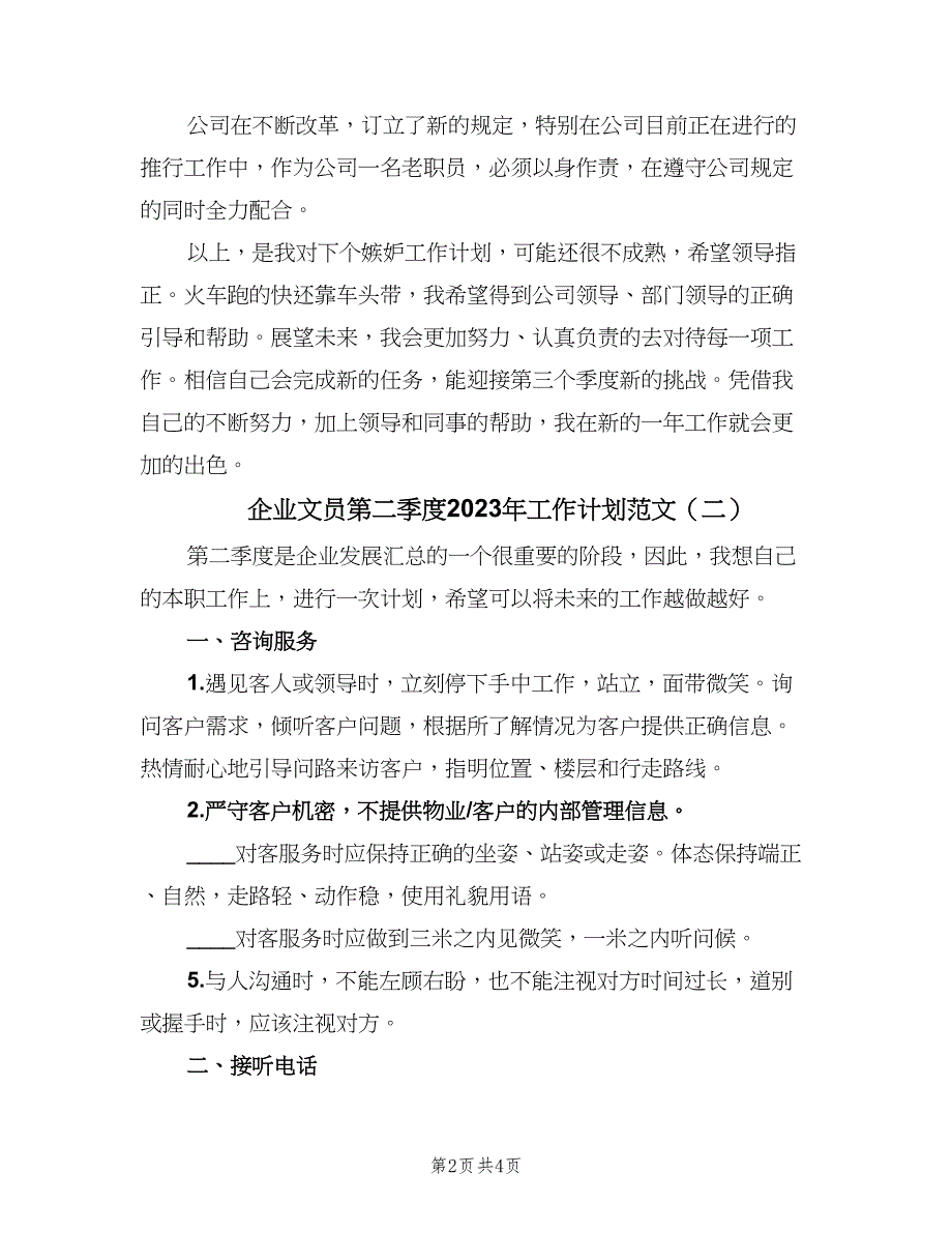 企业文员第二季度2023年工作计划范文（二篇）.doc_第2页