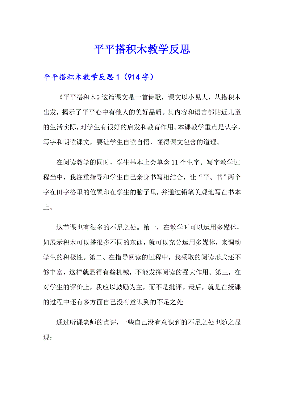 平平搭积木教学反思_第1页